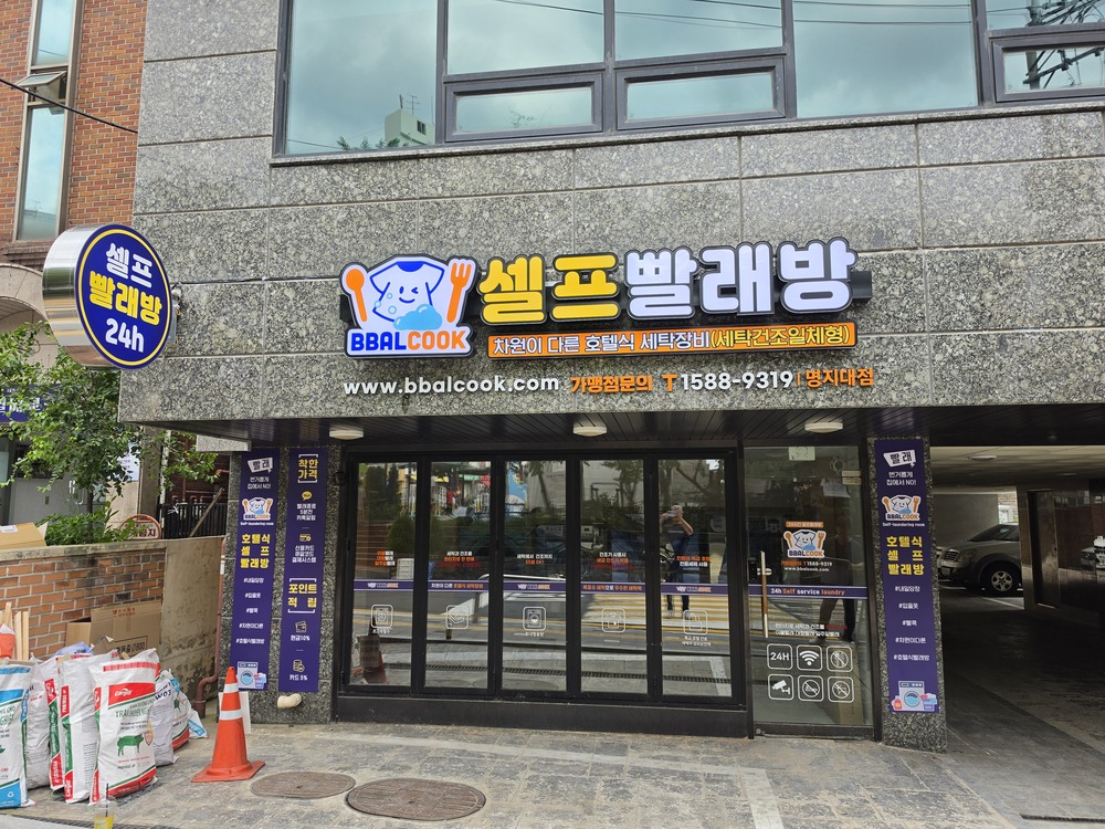 빨쿡 셀프빨래방 명지대점